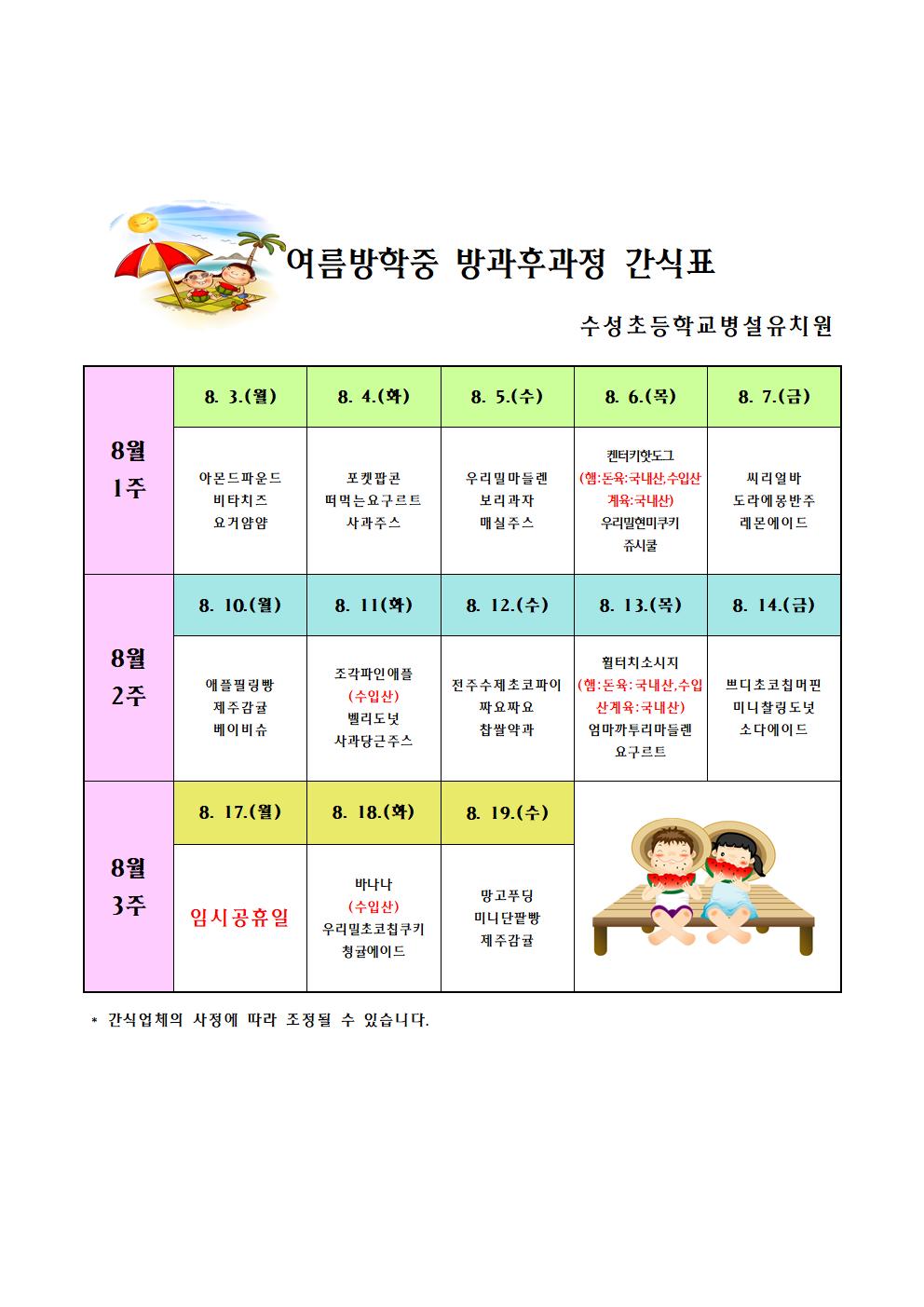 여름방학중방과후과정 간식표001