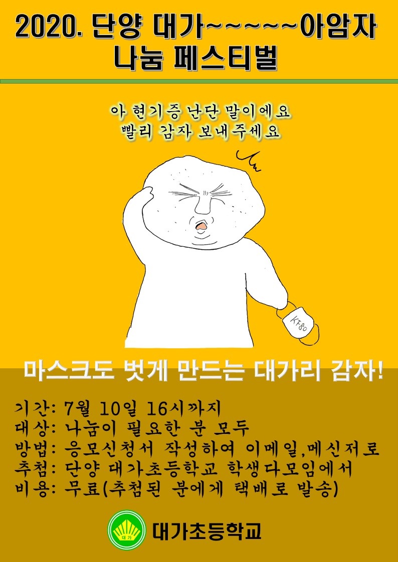 2020. 단양 대가 감자 나눔 페스티벌 포스터.jpg