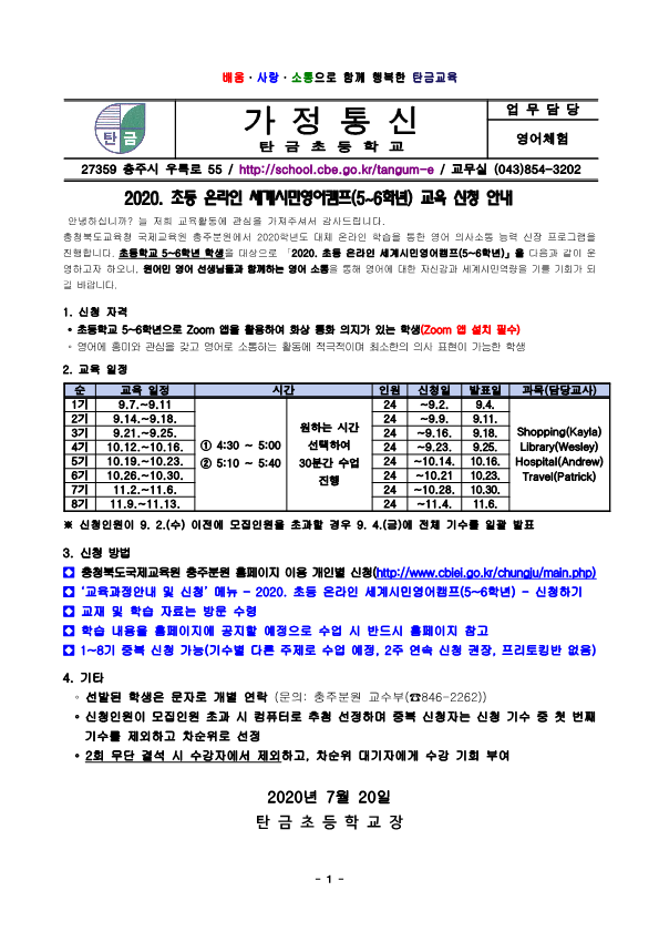 (충주분원)2020. 초등 온라인 세계시민영어캠프(5~6학년) 안내-1_1