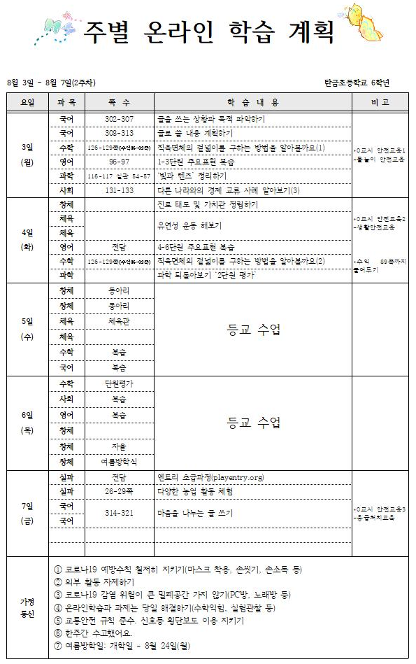 주별 온라인 학습 계획(8월2주)