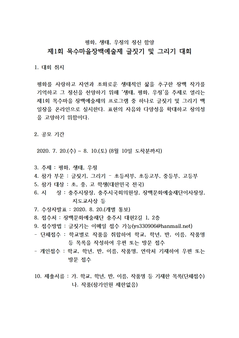 제1회 장백예술제 글짓기 및 그리기 대회 요강001