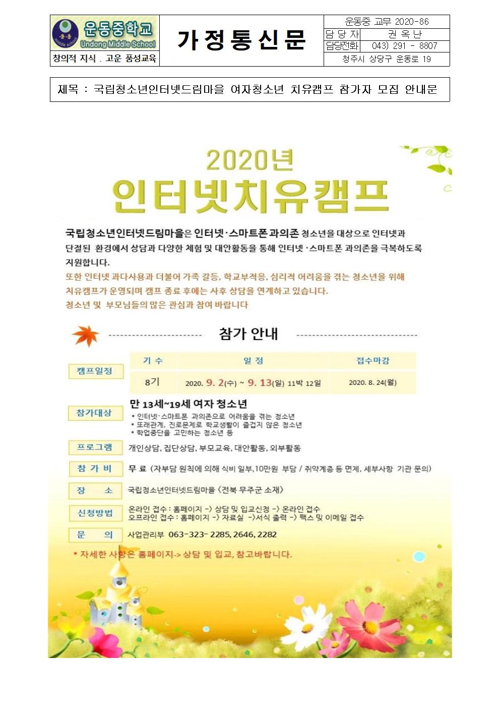 국립청소년인터넷드림마을 여자청소년 치유캠프 참가자 모집 안내문001