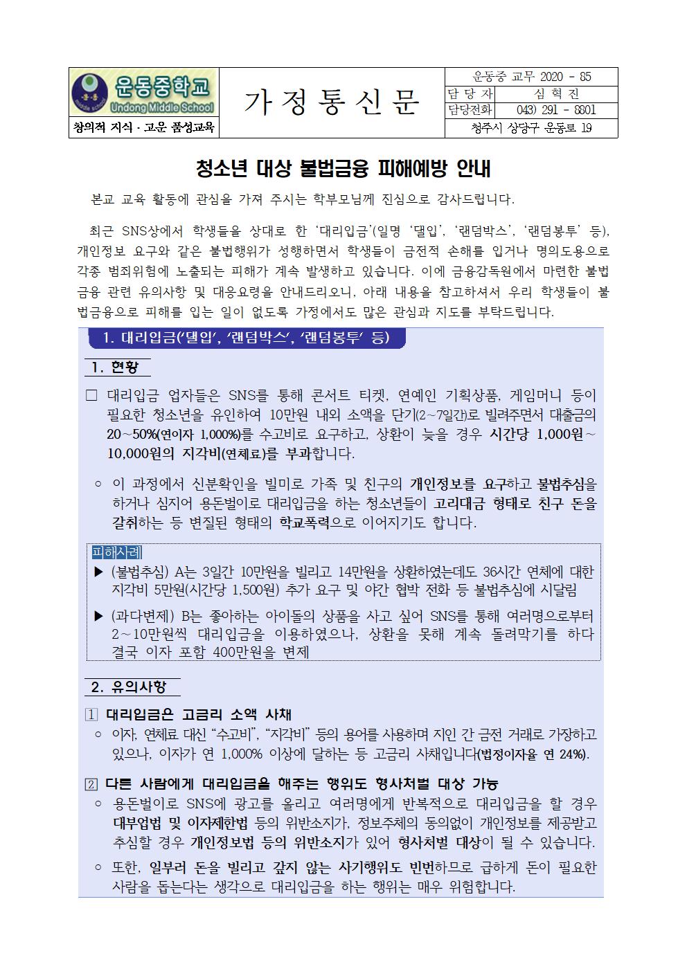 가정통신문(청소년 불법금융 피해 예방 안내)001
