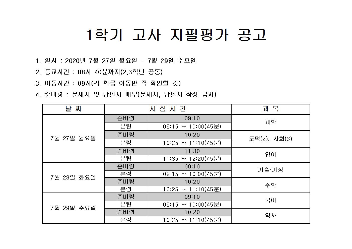 2020학년도 1학기 고사 지필평가 일정 공고문(변경)001