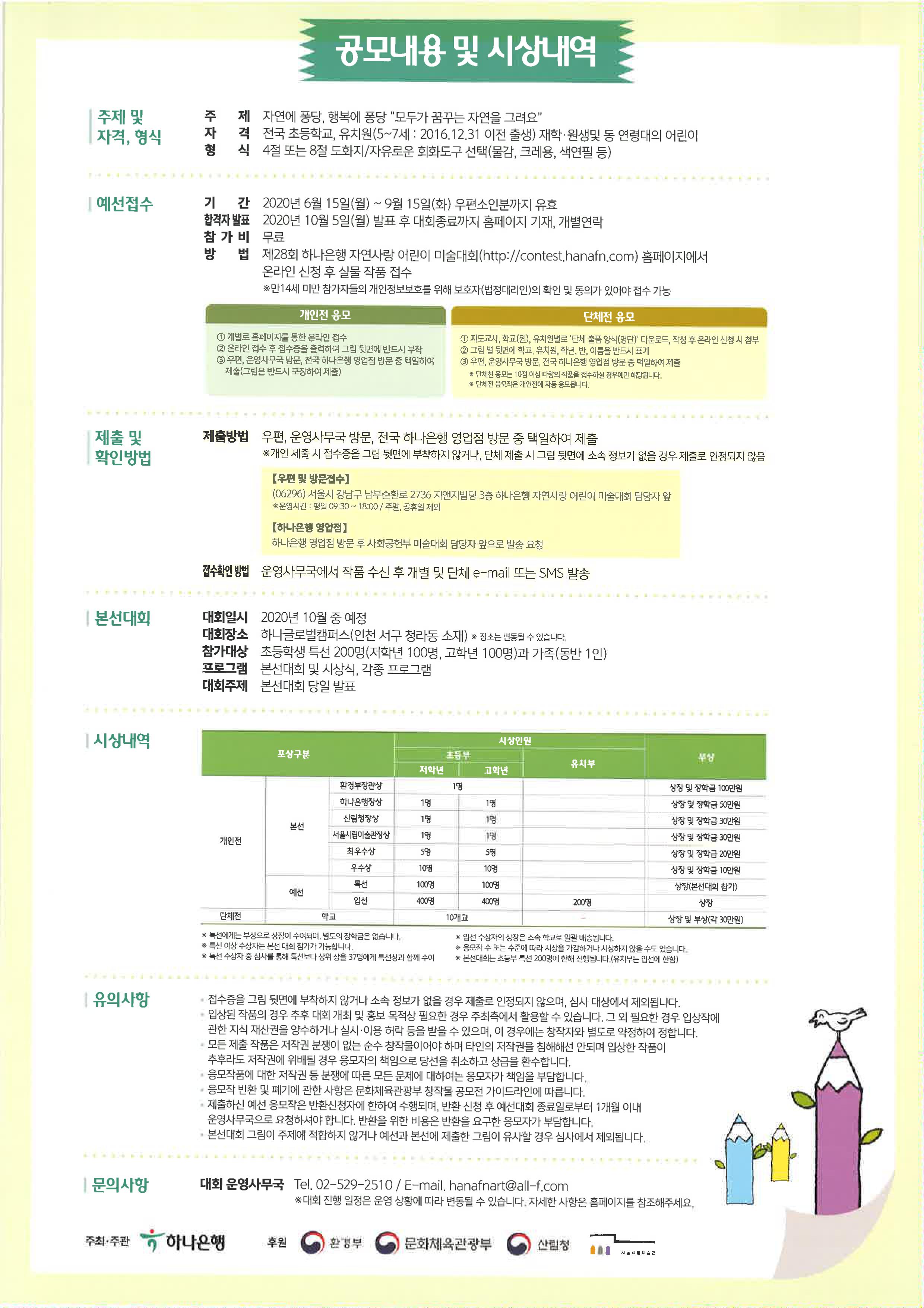 제28회 하나은행 자연사랑 어린이 미술대회2