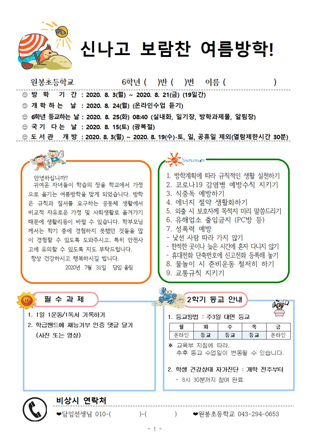 2020학년도 6학년 여름방학 운영 계획001