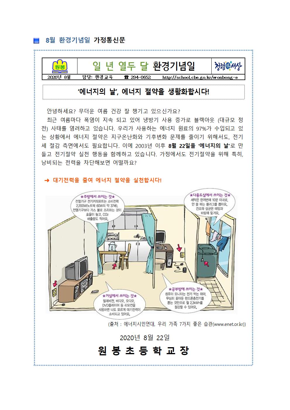 8월 환경기념일 가정통신문001