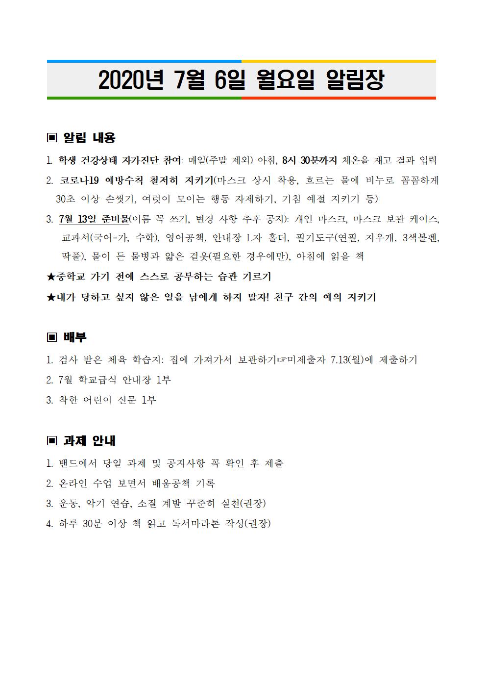 2020년 7월 6일 월요일 알림장(최종)001