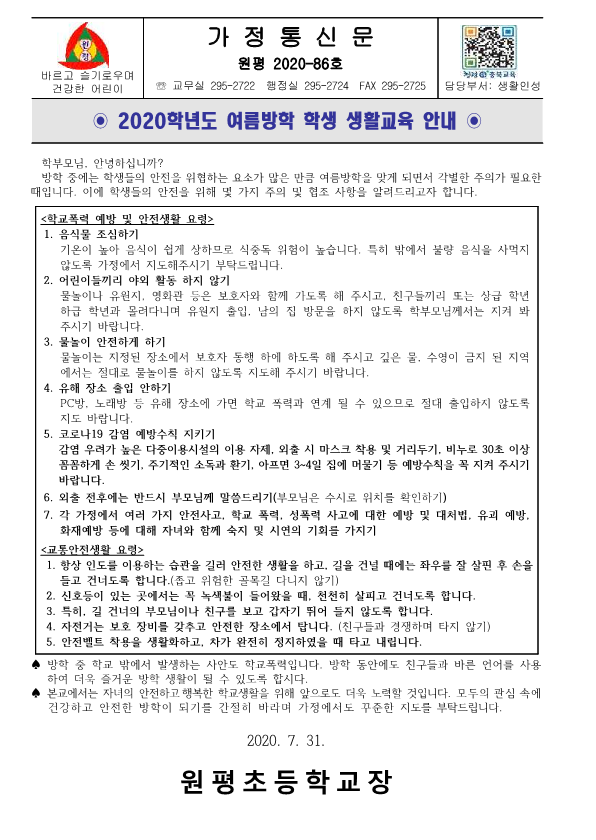 2020. 여름방학 학생 생활교육 안내 가정통신문_1