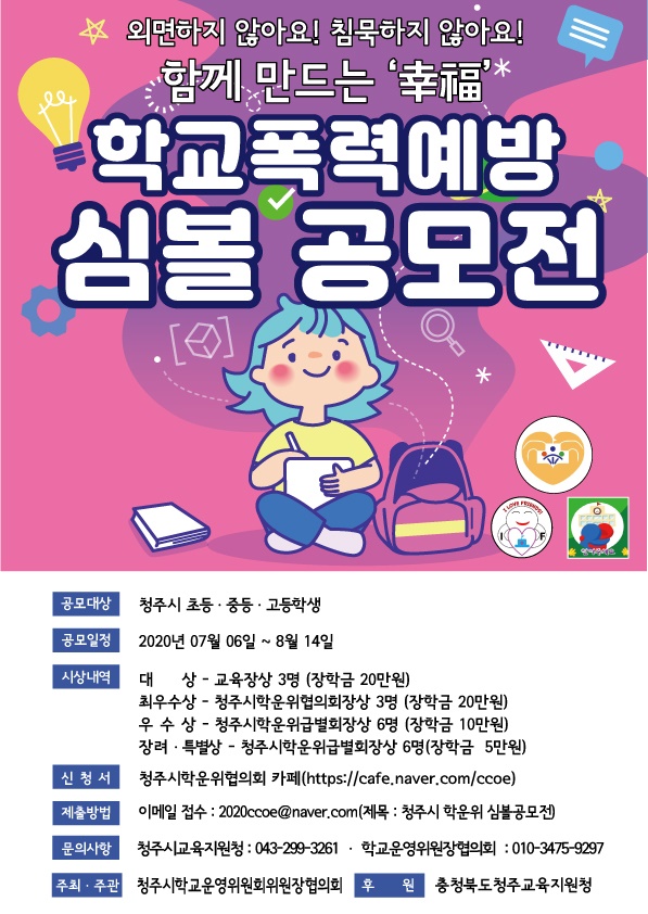 학교폭력예방 심볼공모전 포스터