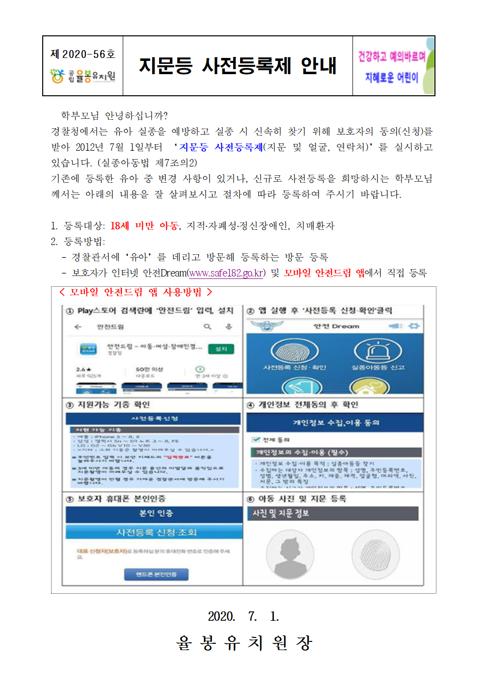 지문등 사전등록제 안내(가정통신문)001