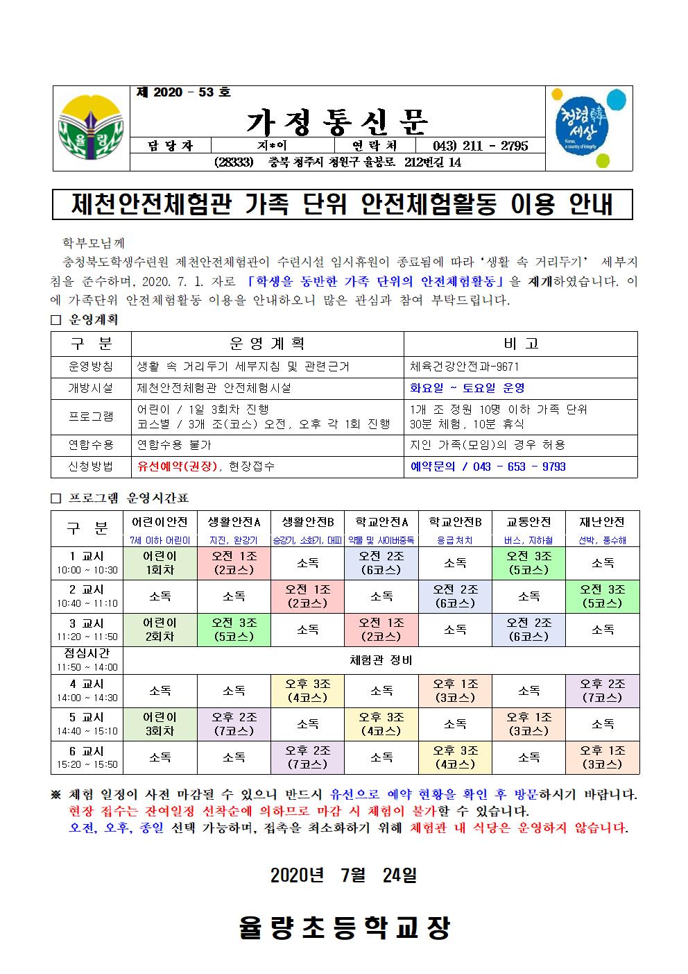 가정통신문-제천안전체험관 가족 단위 안전체험활동 이용 안내(학생배부용)001