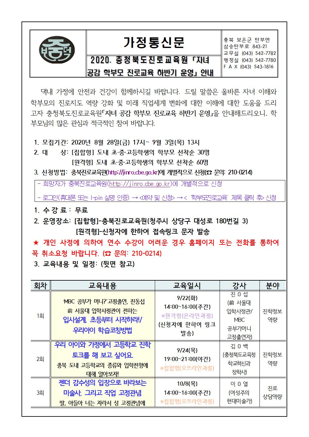 2020. 충북진로교육원 자녀 공감 학부모 진로교육 하반기 운영 안내 가정통신문001