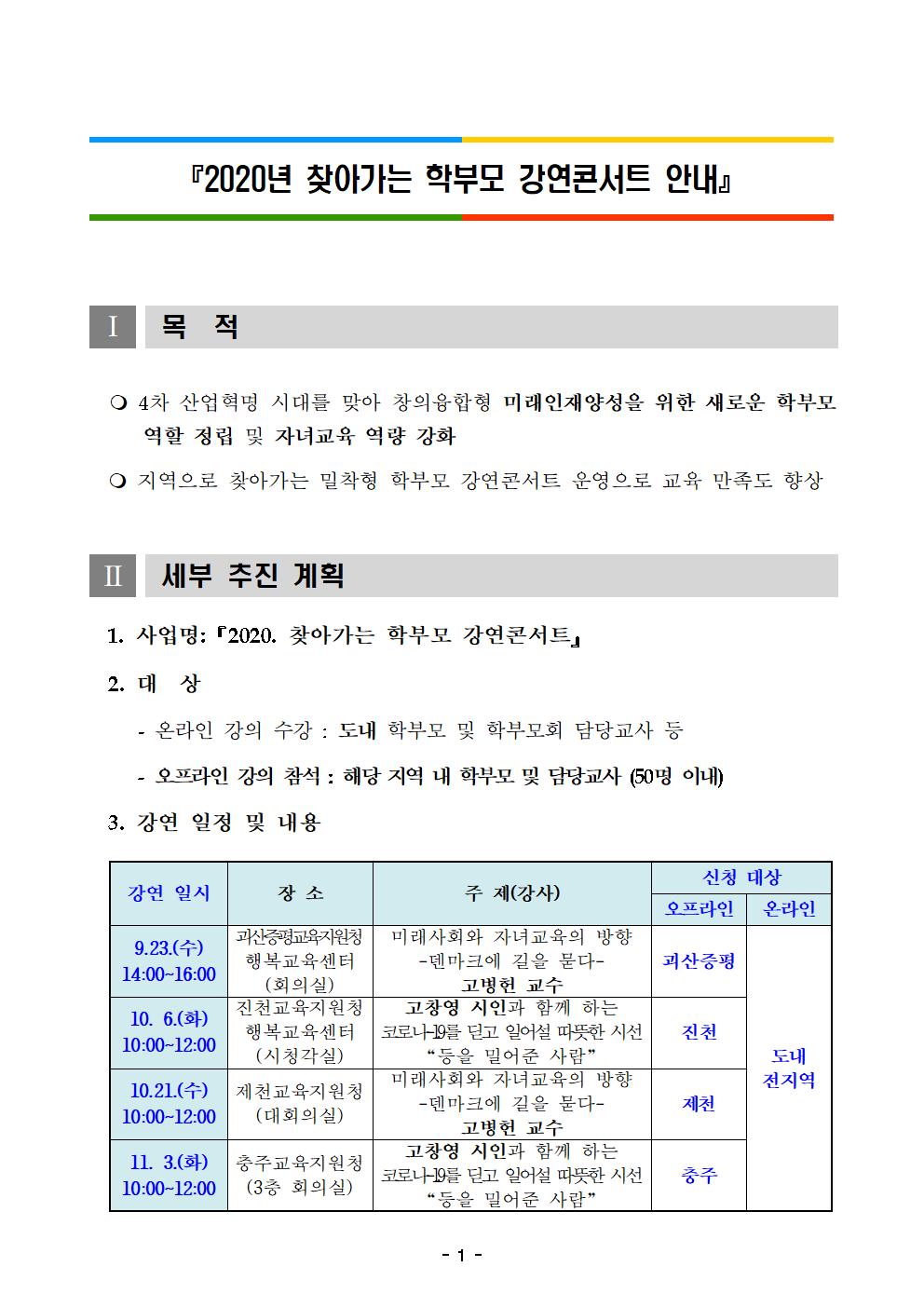 2020.찾아가는 학부모 강연콘서트 안내문001