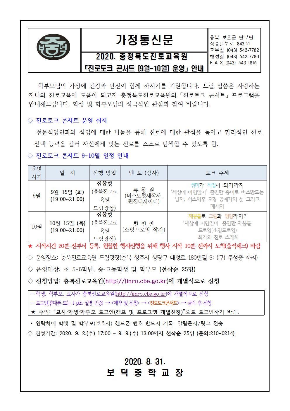 2020. 충북진로교육원 진로토크 콘서트(9-10월) 운영 안내 가정통신문001