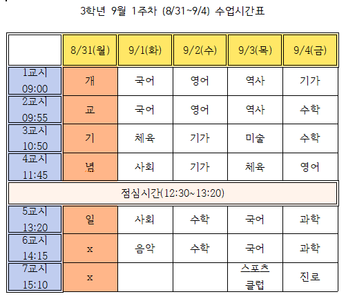 9월1주차(9.1.-9.4.) 3학년 시간표