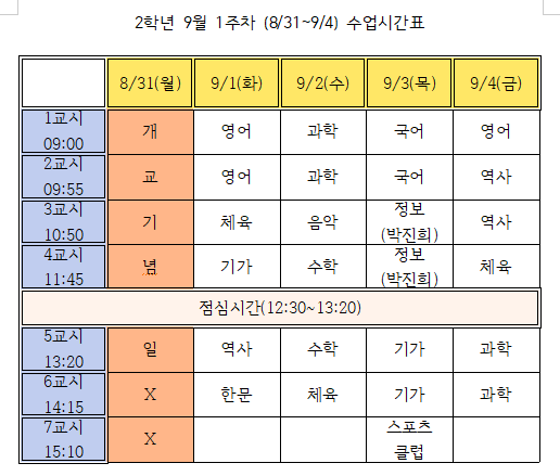 9월1주차(9.1.-9.4.) 2학년 시간표