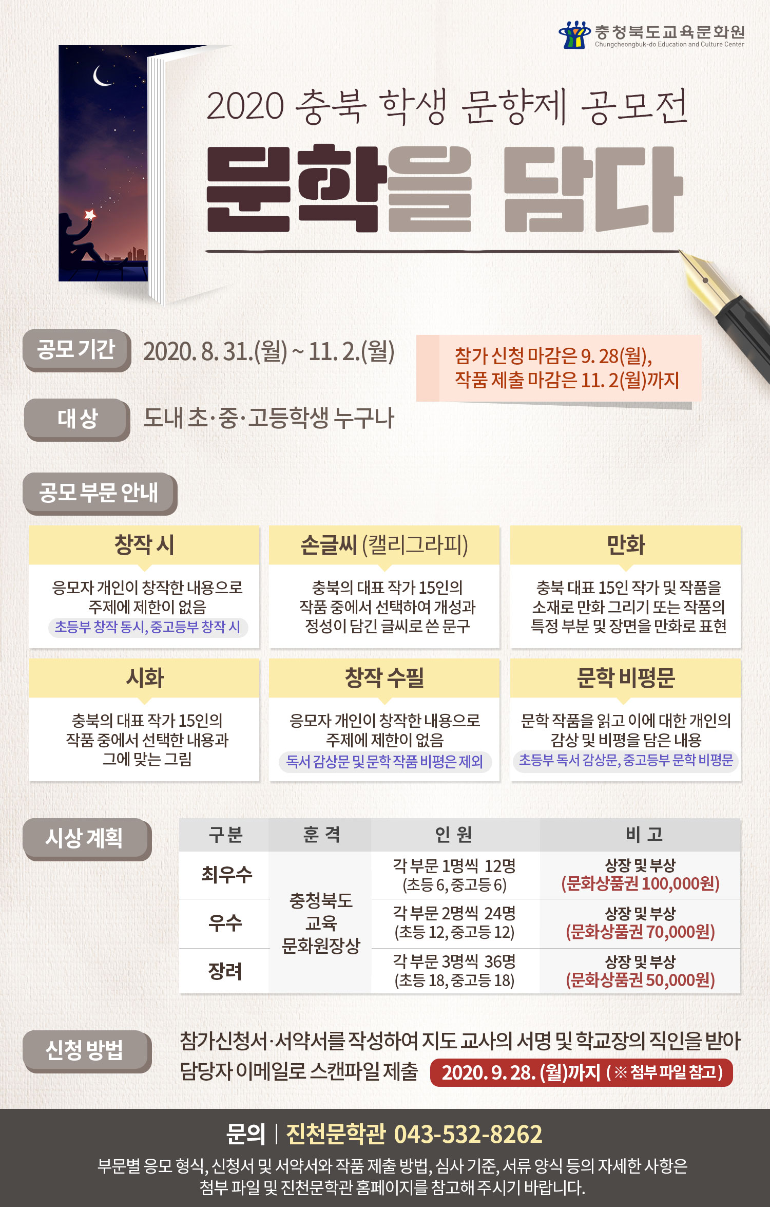 [복대중학교-8206 (첨부) 충청북도교육문화원 진천문학관] 2020. 충북 학생 문향제 공모전 '문학을 담다' 웹포스터