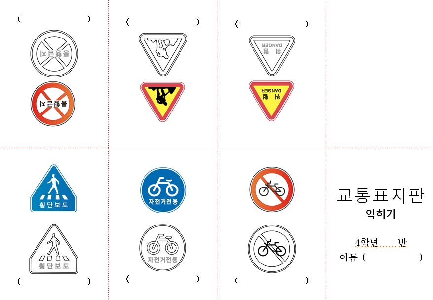 교통표지판 만들기 미니북