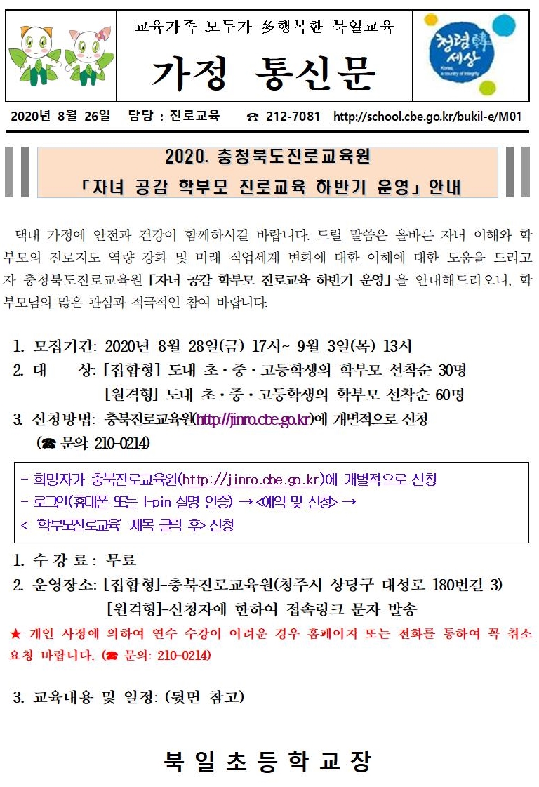 자녀 공감 학부모 진로교육 하반기 운영 안내 가정통신문001