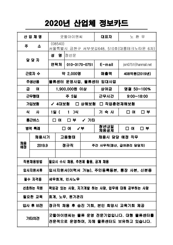 2020년 산업체 정보카드(굿윌아이엔씨)_1