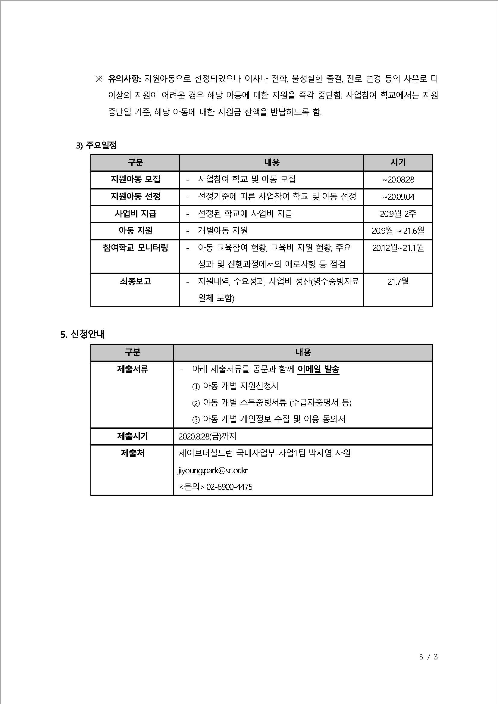 [세이브더칠드런] 2020년 하나드림 사업안내문_페이지_3