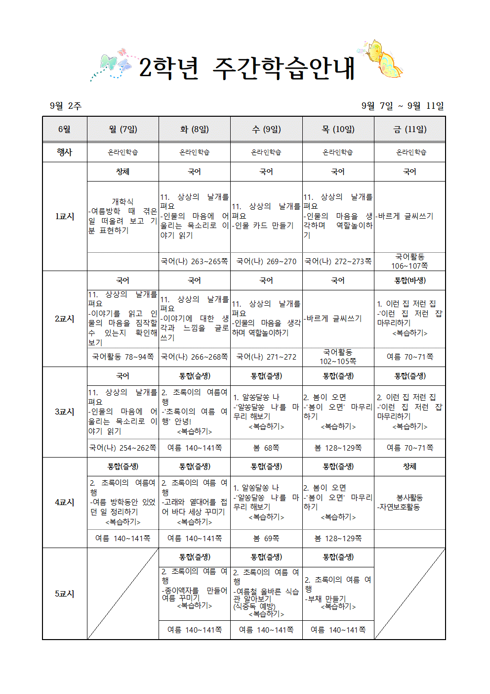 9월7일-9월11일 주간학습계획(2학년)001