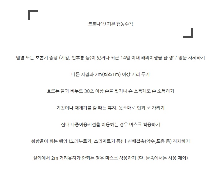 코로나19 감염병 예방 기본행동수칙