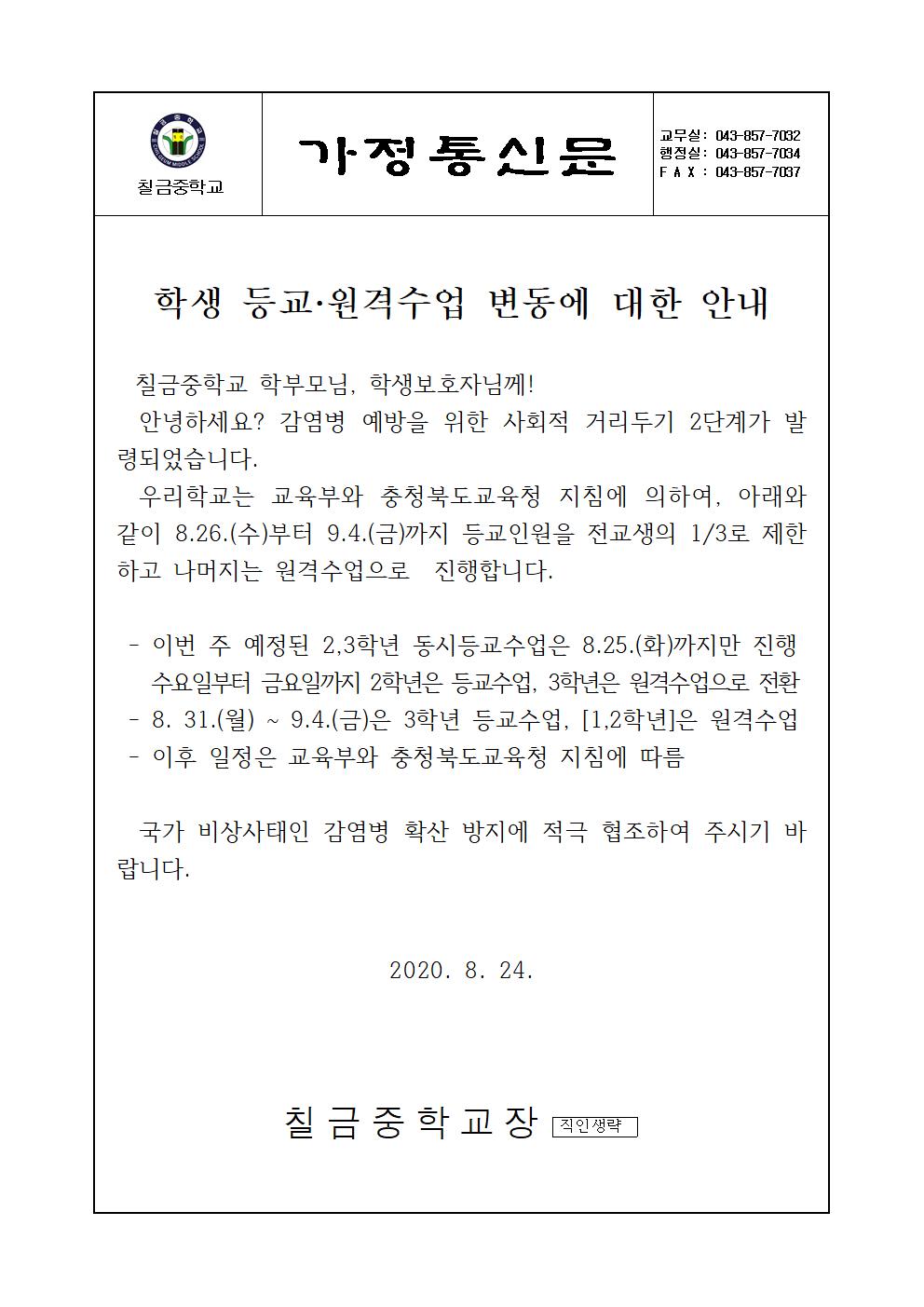 가정통신문(등교수업안내)001