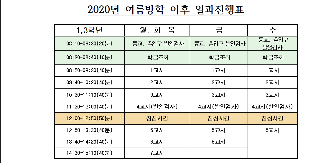 2020_여름방학 이후 일과진행_1,3