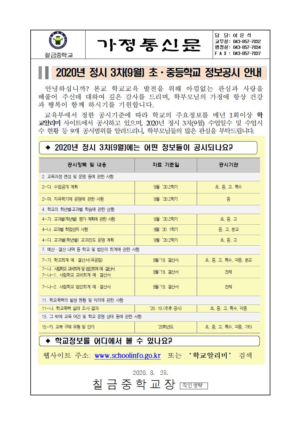 2020년도 학교정보공개 안내 가정통신문001