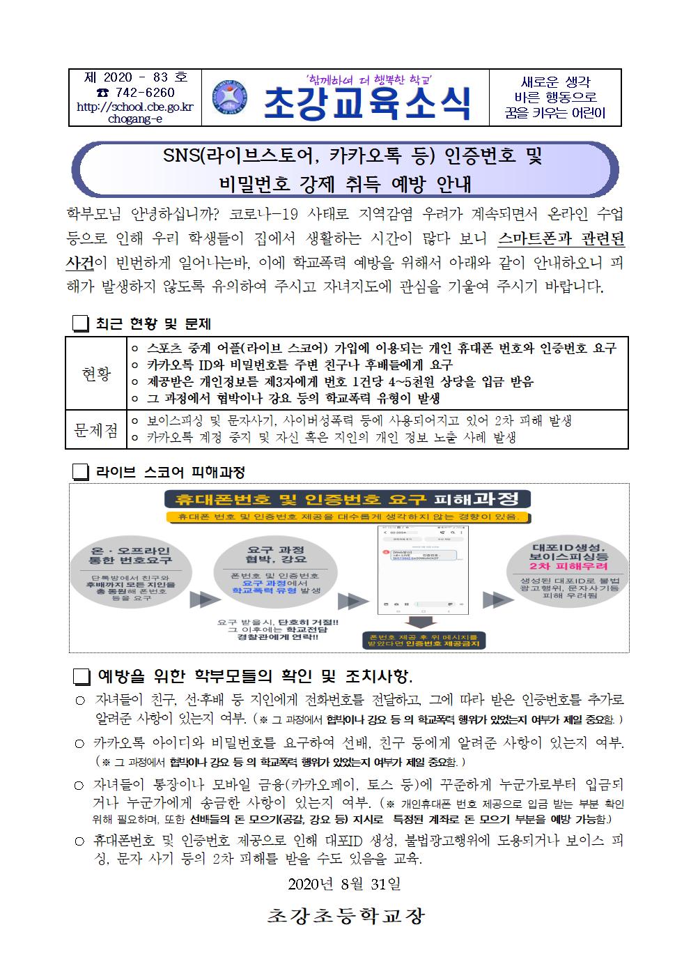 SNS(라이브스토어, 카카오톡 등) 인증번호 비밀번호 강제 취득 예방 안내장001