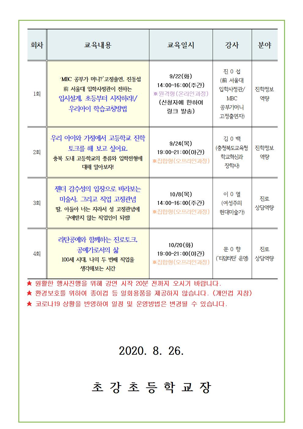 2020. 충청북도진로교육원 자녀공감 학부모 진로교육 하반기 운영 안내 가정통신문 (8.26)002