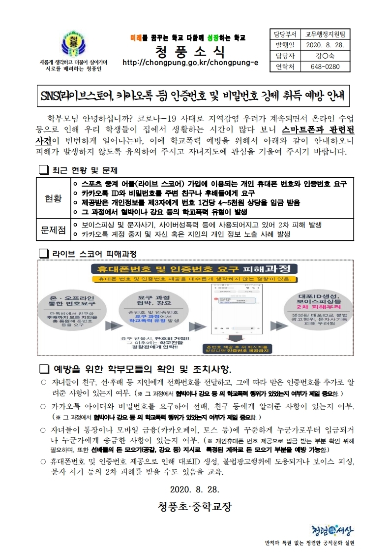 SNS(라이브스토어, 카카오톡 등) 인증번호 및 비밀번호 강제 취득 예방 안내.pdf_page_1