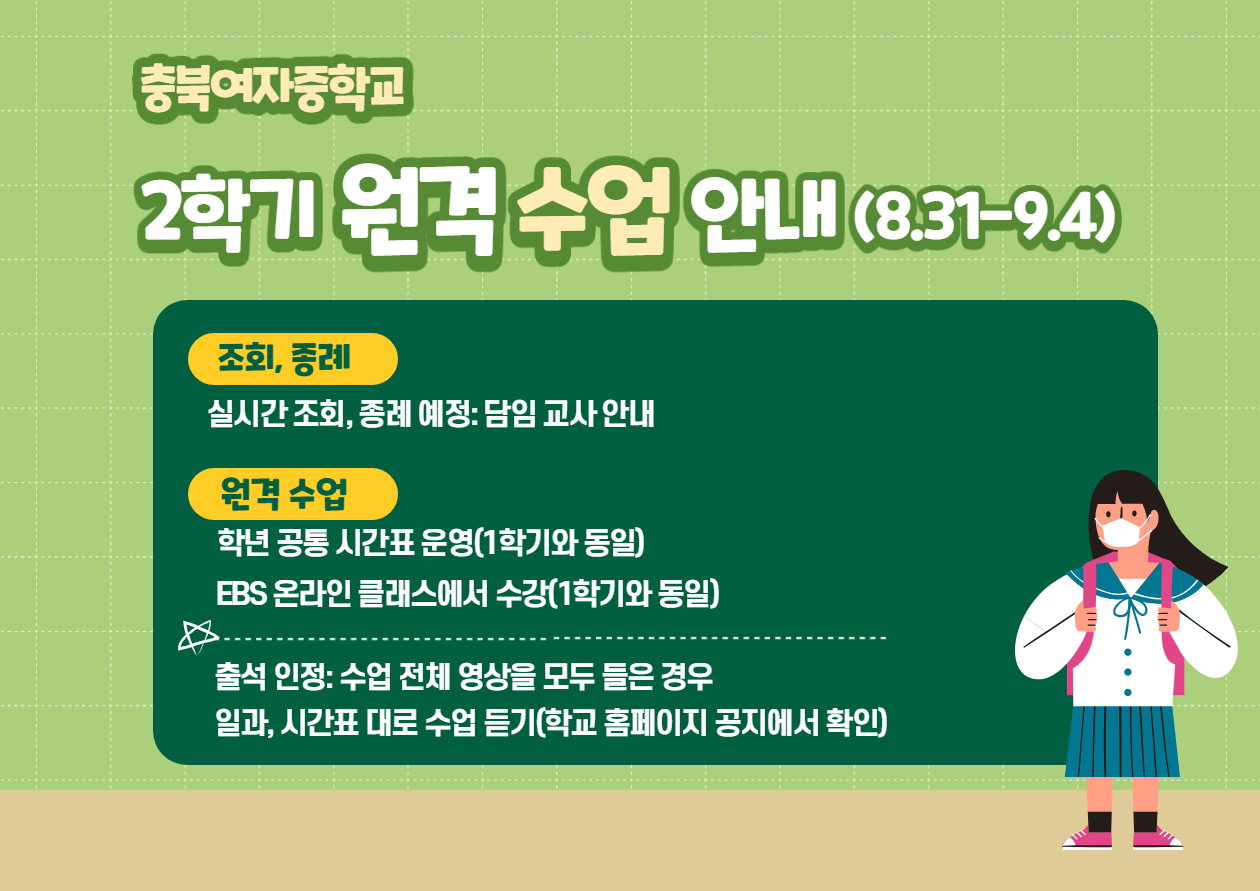 2학기 등교 수업 안내_1