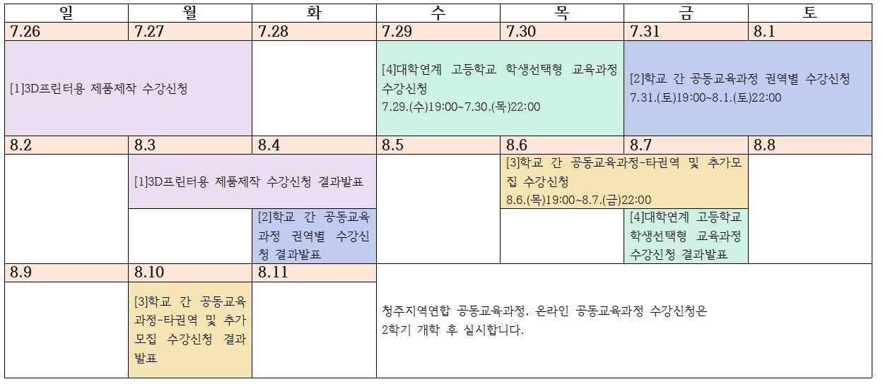 공동교육과정 일정