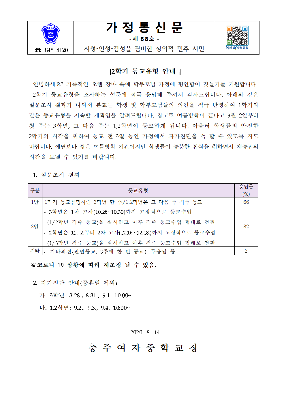 가정통신문(2학기 등교유형 안내)001