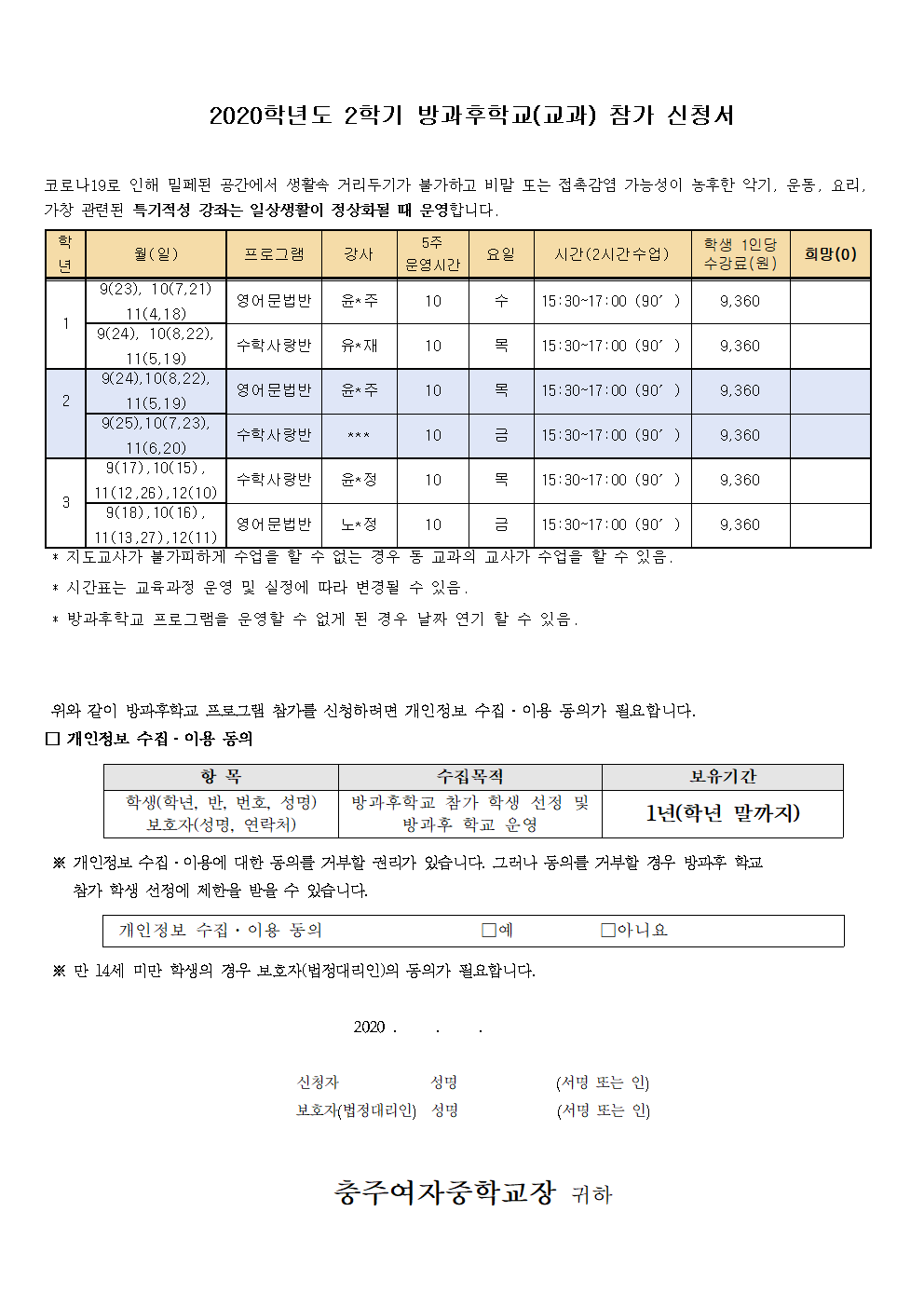 2020학년도 2학기 방과후학교 참가 신청서002