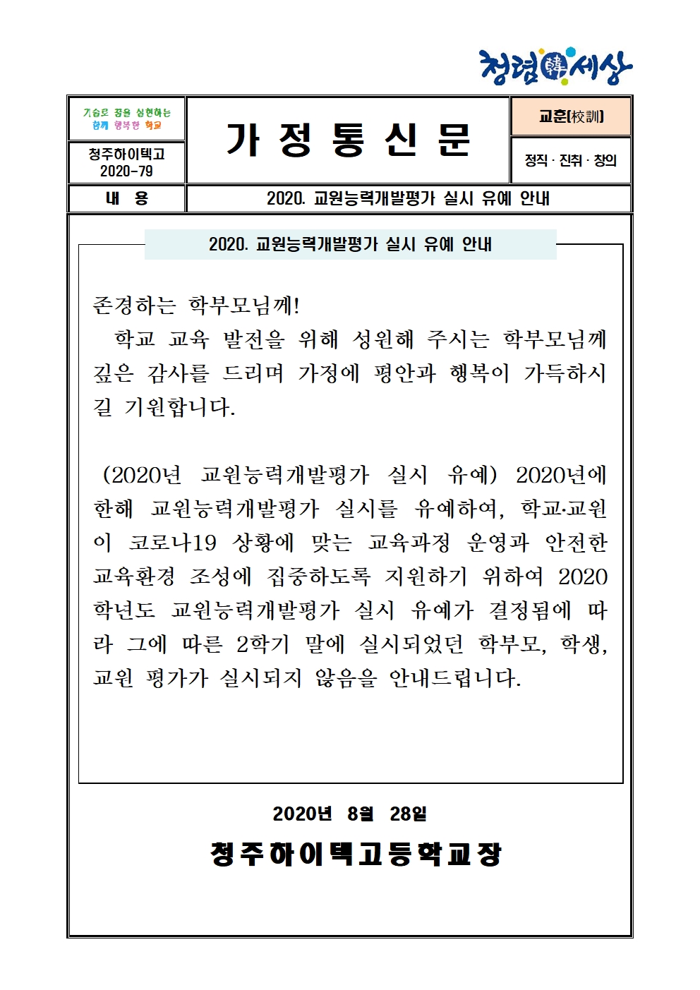 2020. 교원능력개발평가 실시 유예 안내 가정통신문001