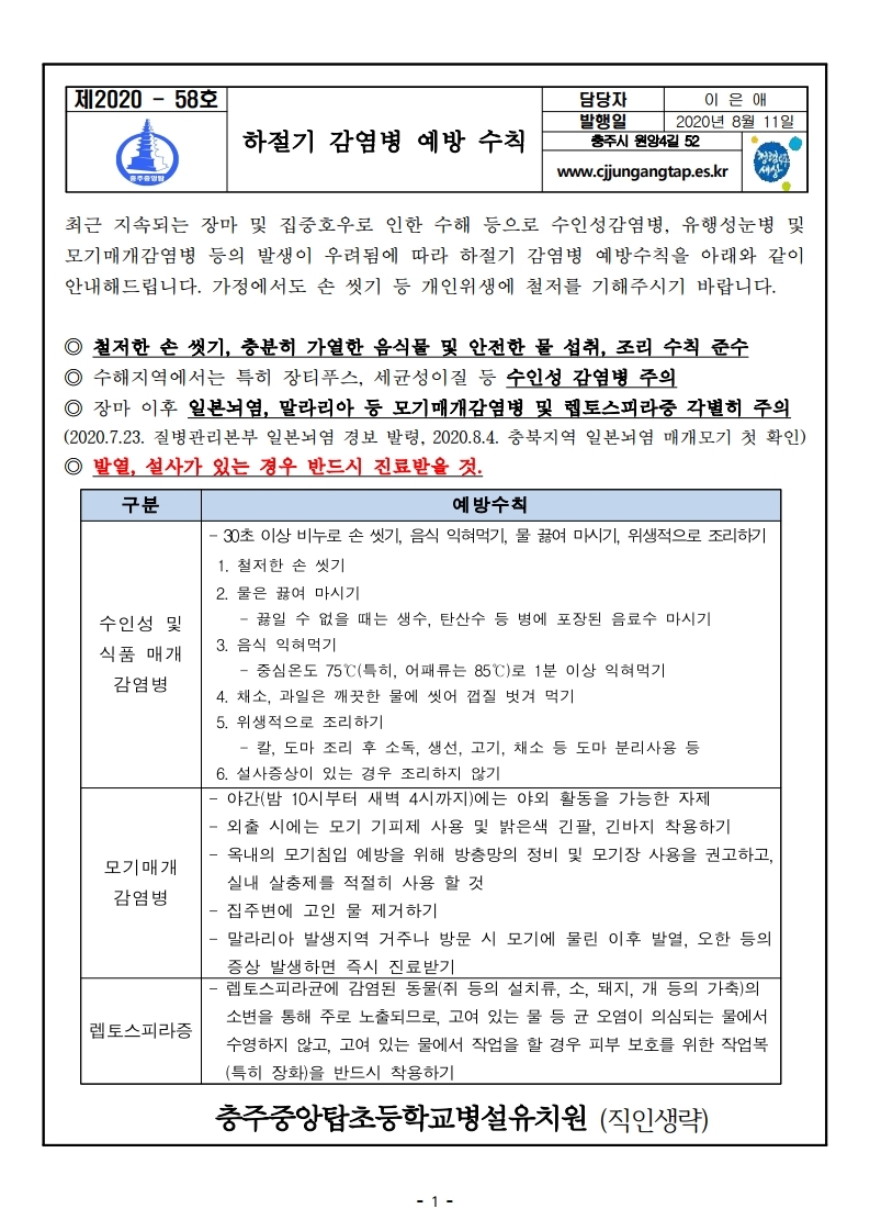 하절기 감염병 예방 수칙(유치원).pdf_page_1