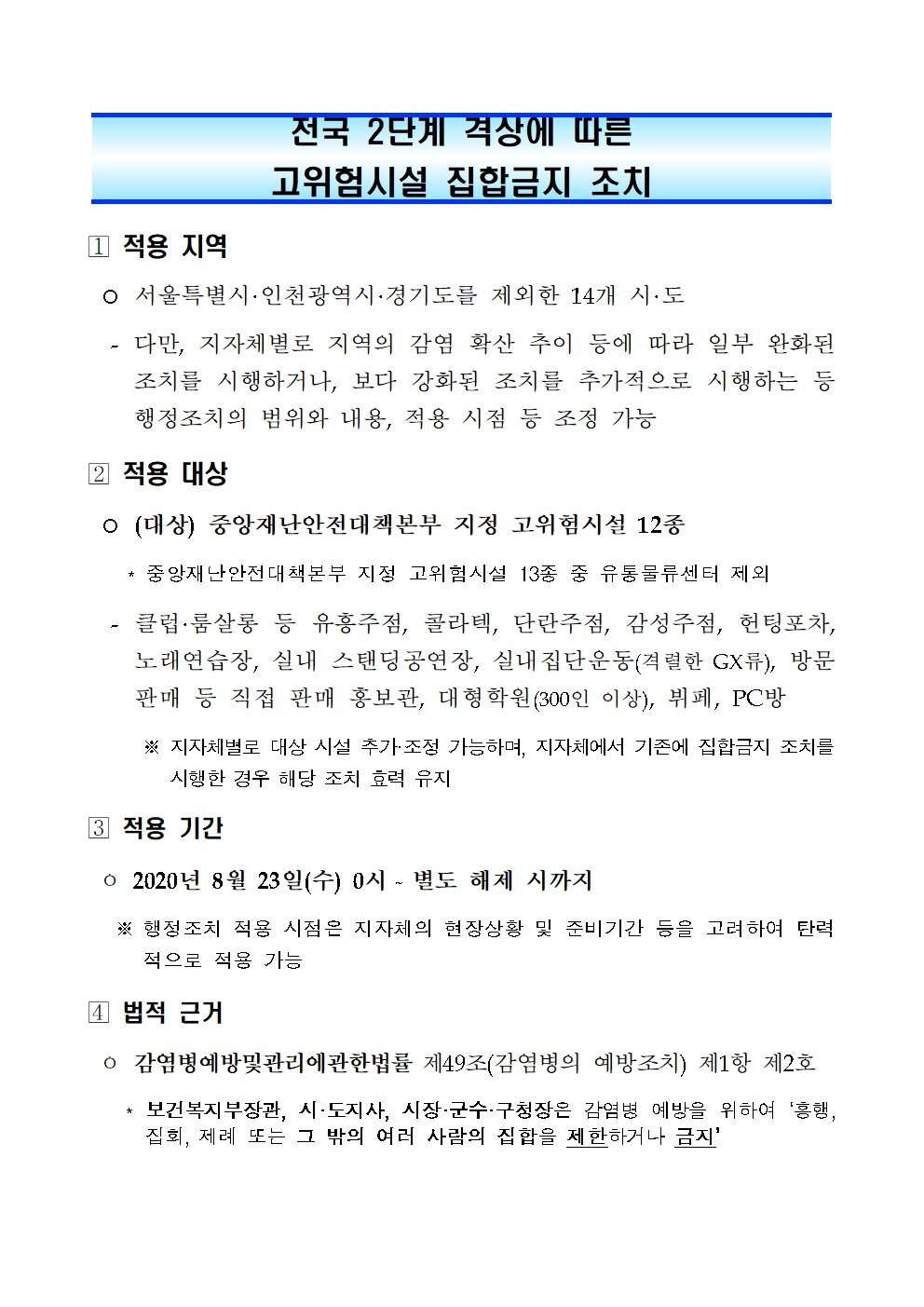 1. 전국 2단계 격상에 따른 고위험시설 집합금지 조치001