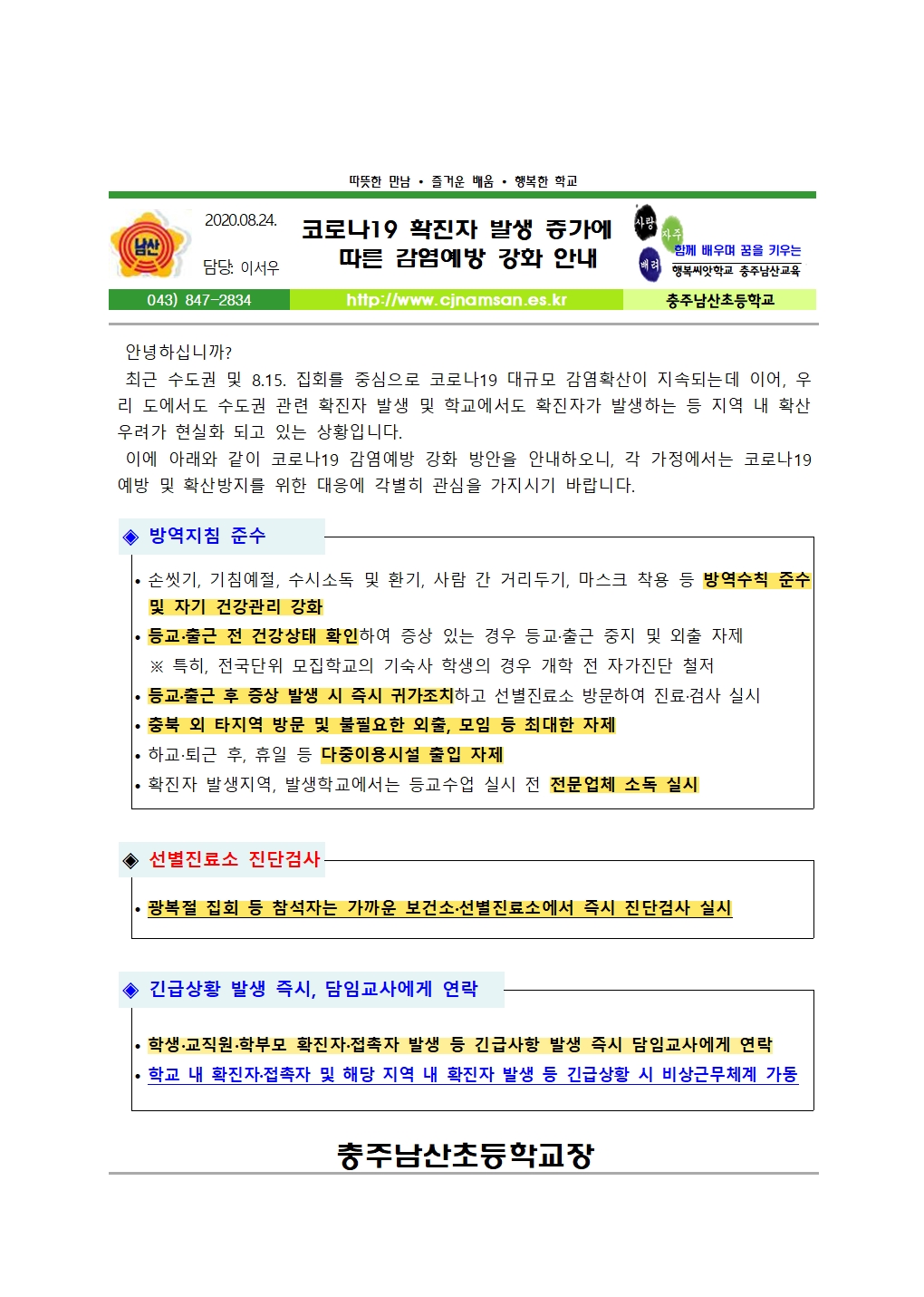 1. 코로나19 확진자 발생 증가에 따른 감염예방 강화방안 안내001