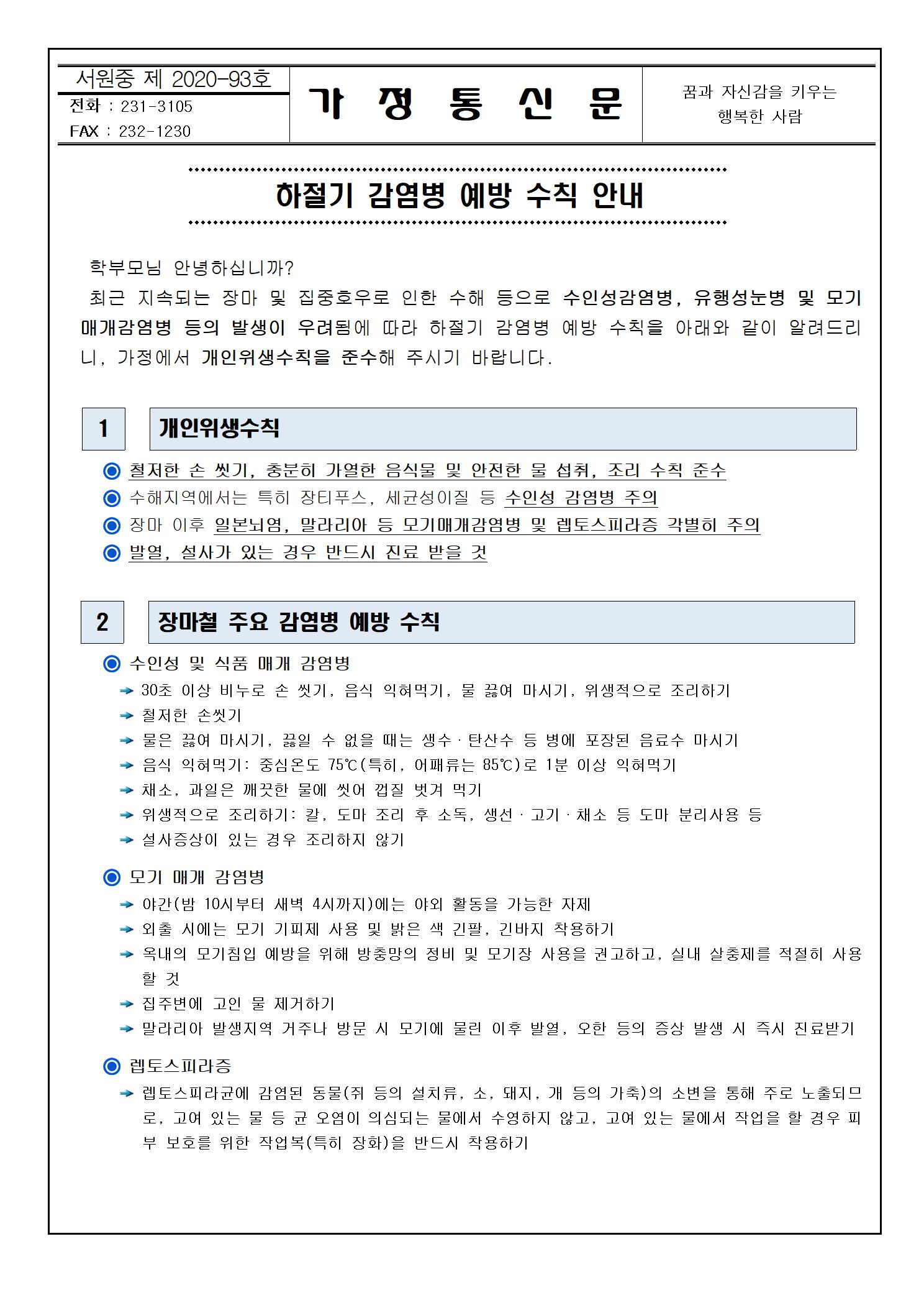 하절기 감염병 예방수칙 안내001