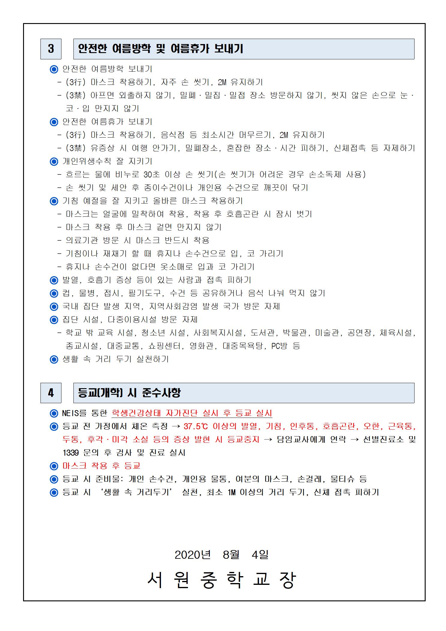 여름방학 중 코로나19 예방을 위한 안내002