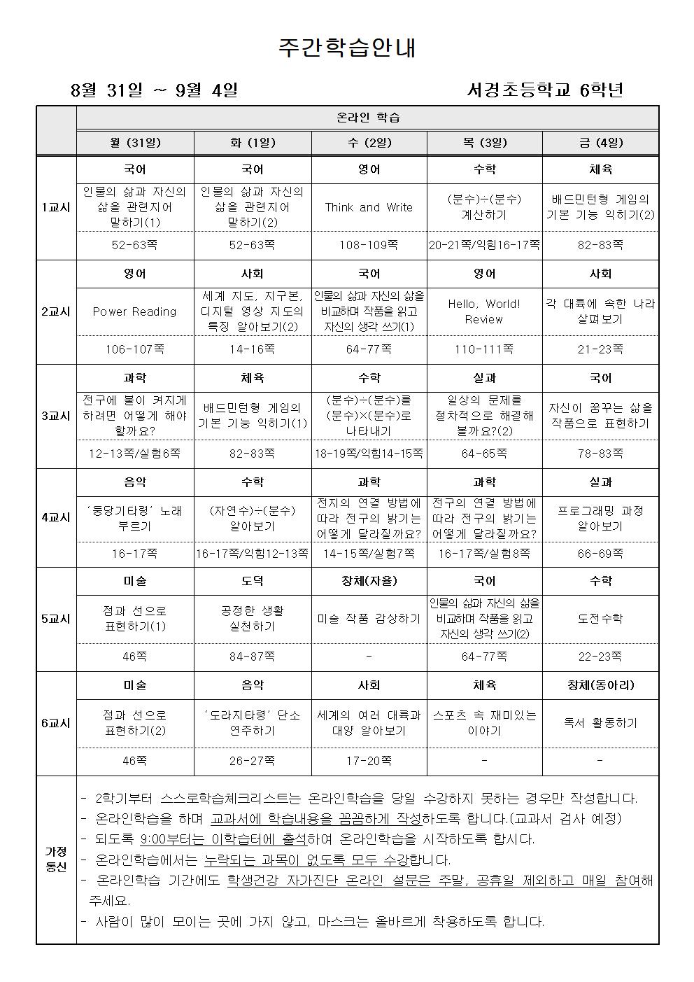 주간학습안내(8월 5주)