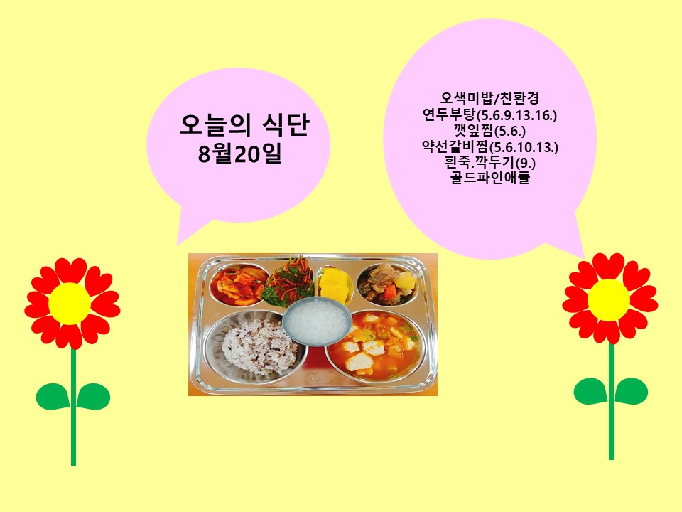 오늘의 식단(8월20일)