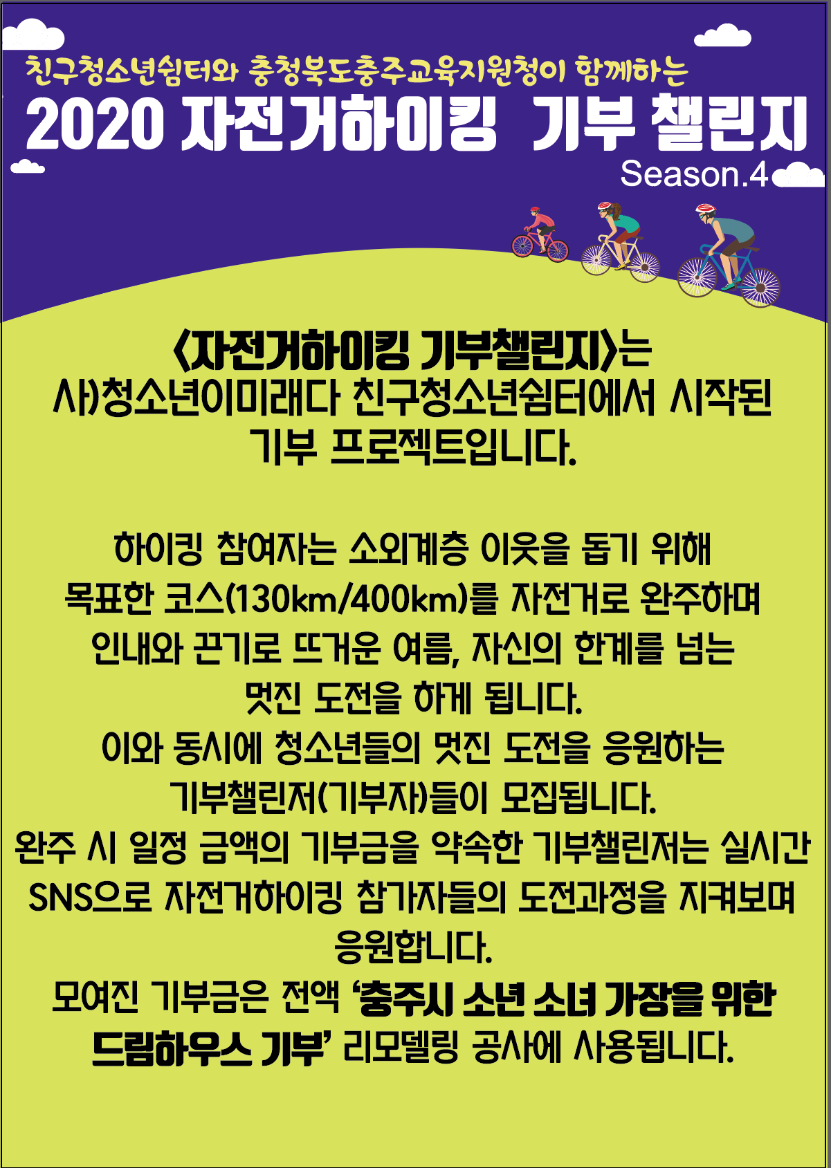 2020자전거하이킹기부챌린지(시즌4)-메인포스터 (2)