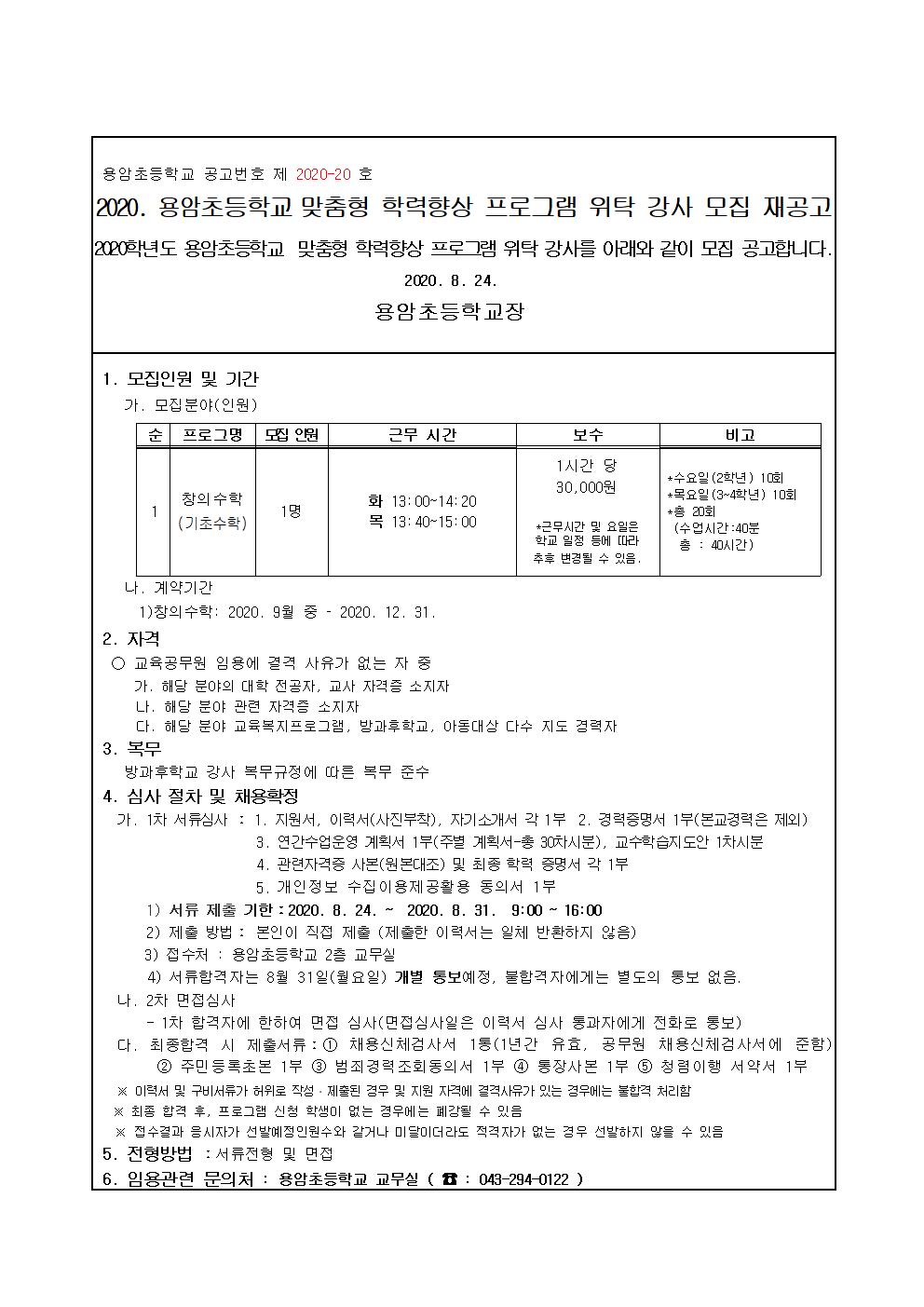 2020. 맞춤형 학력향상 프로그램 위탁강사 공고문 및 구비서류 양식(재공고 -창의수학)001