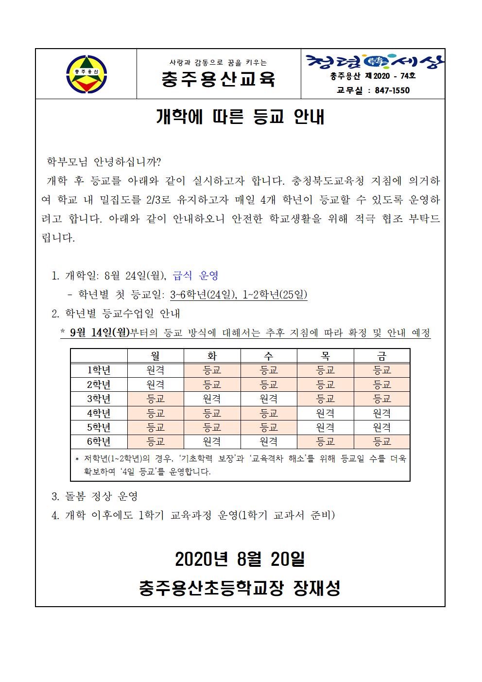 개학에 따른 등교 안내 가정통신문(충주용산초)