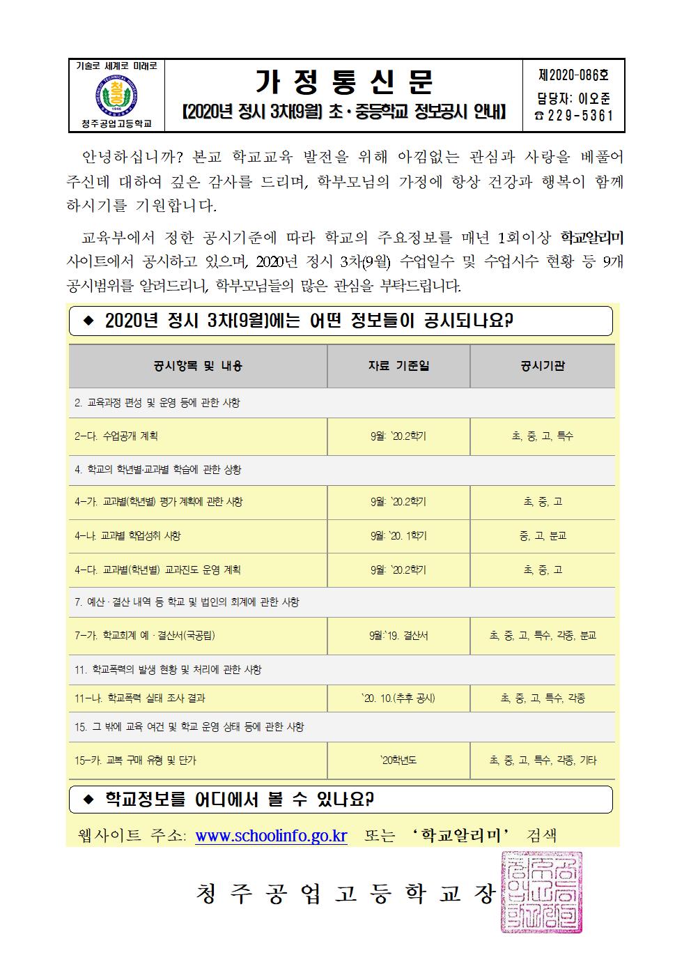 2020년 정시 3차(9월) 초중등학교 정보공시 안내 가정통신문001